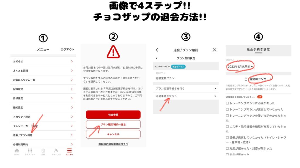 チョコザップの退会手順
簡単に退会できる！
